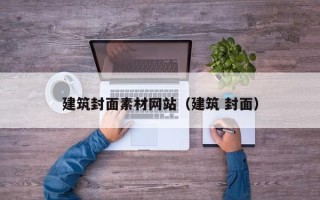 柳州建筑封面素材网站（建筑 封面）