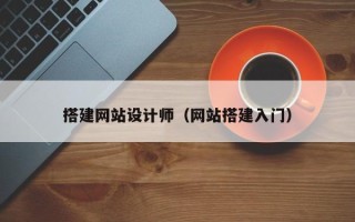 柳州搭建网站设计师（网站搭建入门）