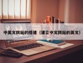 柳州中英文网站的搭建（建立中文网站的英文）