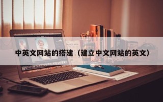 柳州中英文网站的搭建（建立中文网站的英文）