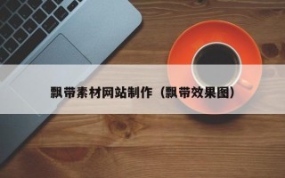 柳州飘带素材网站制作（飘带效果图）
