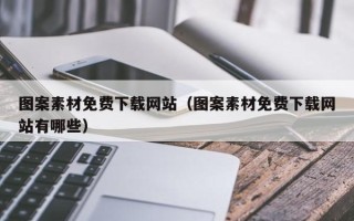 柳州图案素材免费下载网站（图案素材免费下载网站有哪些）