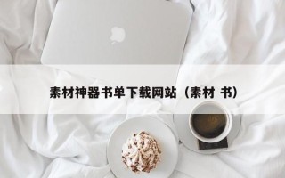 柳州素材神器书单下载网站（素材 书）