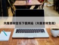 柳州大雁素材音乐下载网站（大雁素材免抠）