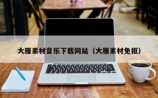柳州大雁素材音乐下载网站（大雁素材免抠）