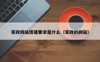 柳州家政网站搭建要求是什么（家政的网站）