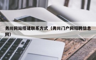 柳州务川网站搭建联系方式（务川门户网招聘信息网）