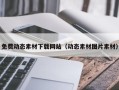 柳州免费动态素材下载网站（动态素材图片素材）