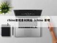 柳州rhino景观素材网站（rhino 景观）