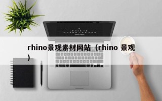 柳州rhino景观素材网站（rhino 景观）
