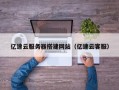 柳州亿速云服务器搭建网站（亿速云客服）