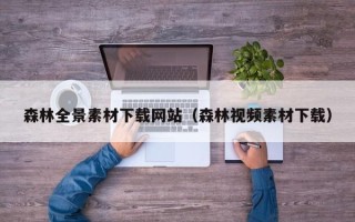 柳州森林全景素材下载网站（森林视频素材下载）