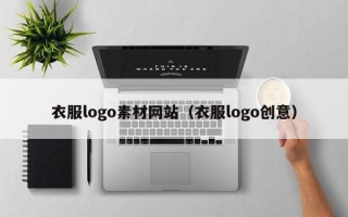 柳州衣服logo素材网站（衣服logo创意）
