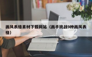 柳州画风表格素材下载网站（画手挑战9种画风表格）