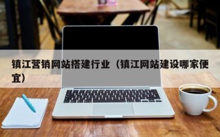 柳州镇江营销网站搭建行业（镇江网站建设哪家便宜）