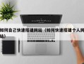 柳州如何自己快速搭建网站（如何快速搭建个人网站）