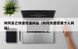 柳州如何自己快速搭建网站（如何快速搭建个人网站）